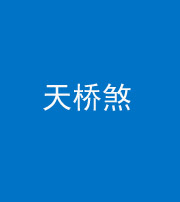 阜阳阴阳风水化煞九——天桥煞