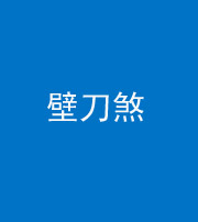 阜阳阴阳风水化煞三——壁刀煞(室外壁刀)
