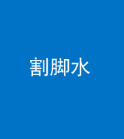 阜阳阴阳风水化煞十八——割脚水(割脚煞)
