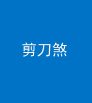 阜阳阴阳风水化煞二十——剪刀煞