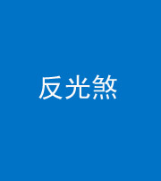 阜阳阴阳风水化煞十——反光煞