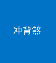阜阳阴阳风水化煞十二——冲背煞