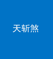 阜阳阴阳风水化煞五——天斩煞