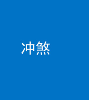 阜阳阴阳风水化煞十四——冲煞