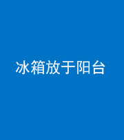 阜阳阴阳风水化煞一百零九——冰箱放于阳台