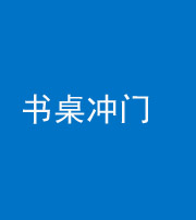 阜阳阴阳风水化煞一百五十三——书桌冲门