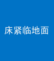 阜阳阴阳风水化煞一百三十三——床紧临地面