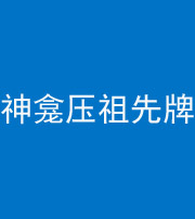 阜阳阴阳风水化煞一百六十二——神龛压祖先牌位