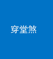 阜阳阴阳风水化煞六十五——穿堂煞
