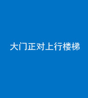 阜阳阴阳风水化煞八十——大门正对上行楼梯