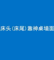 阜阳阴阳风水化煞一百三十八——床头(床尾)靠神桌墙面