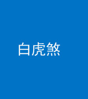 阜阳阴阳风水化煞四十五——白虎煞