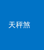 阜阳阴阳风水化煞四十三——天秤煞