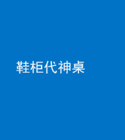 阜阳阴阳风水化煞一百七十五——鞋柜代神桌