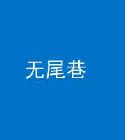 阜阳阴阳风水化煞四十七——无尾巷