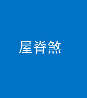 阜阳阴阳风水化煞二十四——屋脊煞