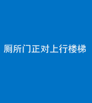 阜阳阴阳风水化煞一百五十九——厕所门正对上行楼梯