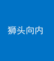 阜阳阴阳风水化煞一百四十五——狮头向内
