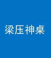 阜阳阴阳风水化煞一百七十六——梁压神桌