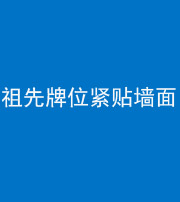 阜阳阴阳风水化煞一百六十五——祖先牌位紧贴墙面