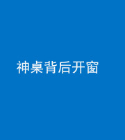阜阳阴阳风水化煞一百七十三——神桌背后开窗