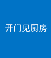 阜阳阴阳风水化煞七十五——开门见厨房