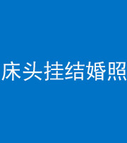 阜阳阴阳风水化煞一百二十五——床头挂结婚照 