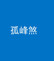 阜阳阴阳风水化煞四十四——孤峰煞