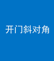 阜阳阴阳风水化煞七十六——明财位(开门斜对角)开窗