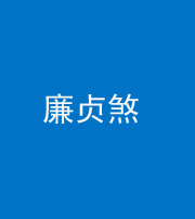 阜阳阴阳风水化煞四十九——廉贞煞