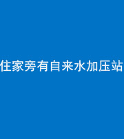 阜阳阴阳风水化煞三十八——住家旁有自来水加压站