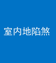 阜阳阴阳风水化煞八十二——室内地陷煞(房间地面倾斜)