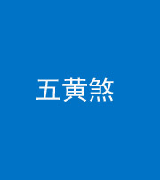 阜阳阴阳风水化煞五十——五黄煞
