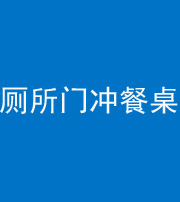 阜阳阴阳风水化煞一百六十——厕所门冲餐桌