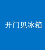 阜阳阴阳风水化煞九十四——开门见冰箱(门冲冰箱)