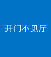 阜阳阴阳风水化煞八十四——开门不见厅