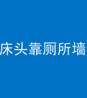 阜阳阴阳风水化煞一百四十——床头靠厕所墙面