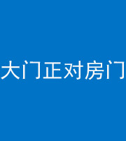 阜阳阴阳风水化煞八十一——大门正对房门