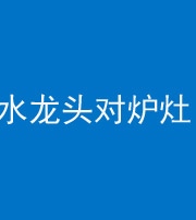 阜阳阴阳风水化煞一百零二—— 水龙头对炉灶