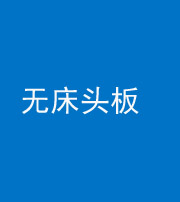 阜阳阴阳风水化煞一百四十一——无床头板