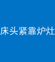 阜阳阴阳风水化煞一百四十三——床头紧靠炉灶