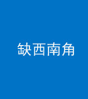 阜阳阴阳风水化煞五十八——缺西南角