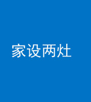 阜阳阴阳风水化煞一百零六——家设两灶
