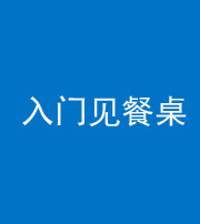 阜阳阴阳风水化煞九十三——入门见餐桌
