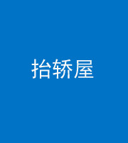 阜阳阴阳风水化煞二十九——抬轿屋
