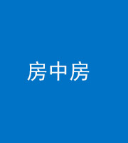 阜阳阴阳风水化煞一百二十九—— 房中房