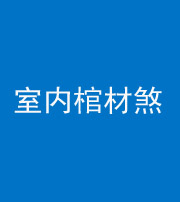 阜阳阴阳风水化煞一百四十六——室内棺材煞