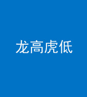 阜阳阴阳风水化煞三十——龙高虎低(虎高龙低)