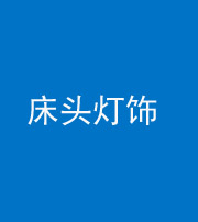 阜阳阴阳风水化煞一百三十六——床头灯饰