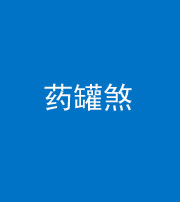阜阳阴阳风水化煞二十八——药罐煞